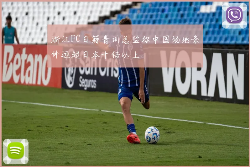 浙江FC日籍青训总监称中国场地条件远超日本十倍以上