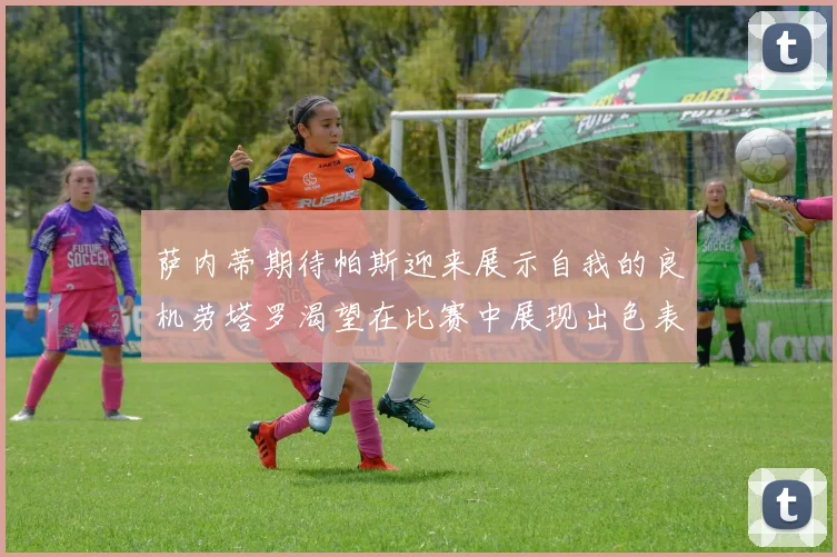 萨内蒂期待帕斯迎来展示自我的良机劳塔罗渴望在比赛中展现出色表现