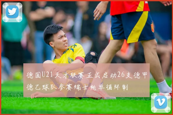 德国U21天才联赛正式启动26支德甲德乙球队参赛瑞士轮单循环制