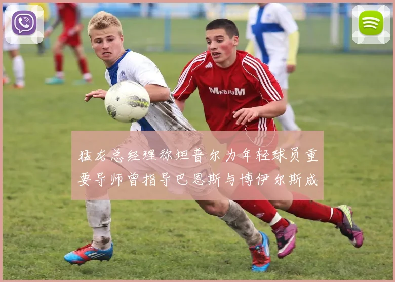 猛龙总经理称坦普尔为年轻球员重要导师曾指导巴恩斯与博伊尔斯成长