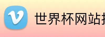 世界杯网站推荐 Logo